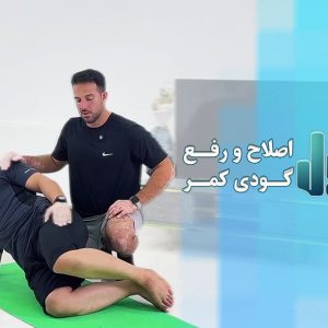 فرمول اصلاح و رفع گودی کمر